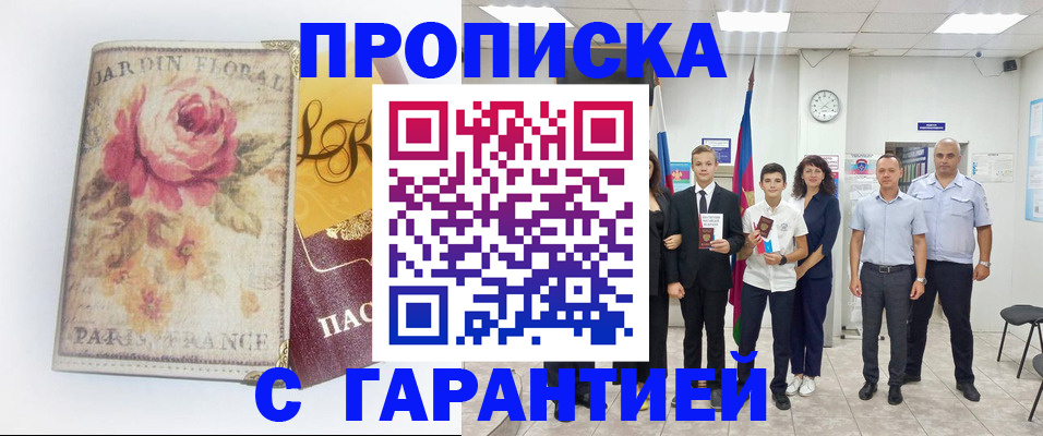 купить прописку в Очёре